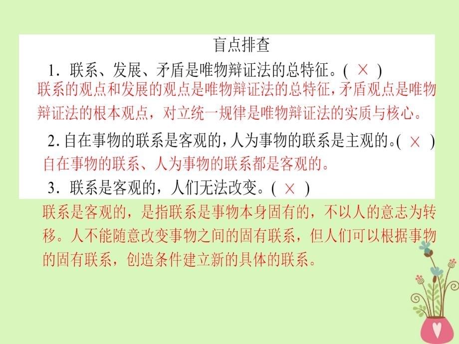 2019年高考政治一轮复习第三单元思想方法与创新意识7唯物辩证法的联系观课件新人教版_第5页