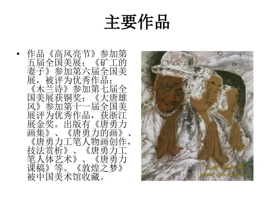 当代画家唐勇力.ppt_第2页