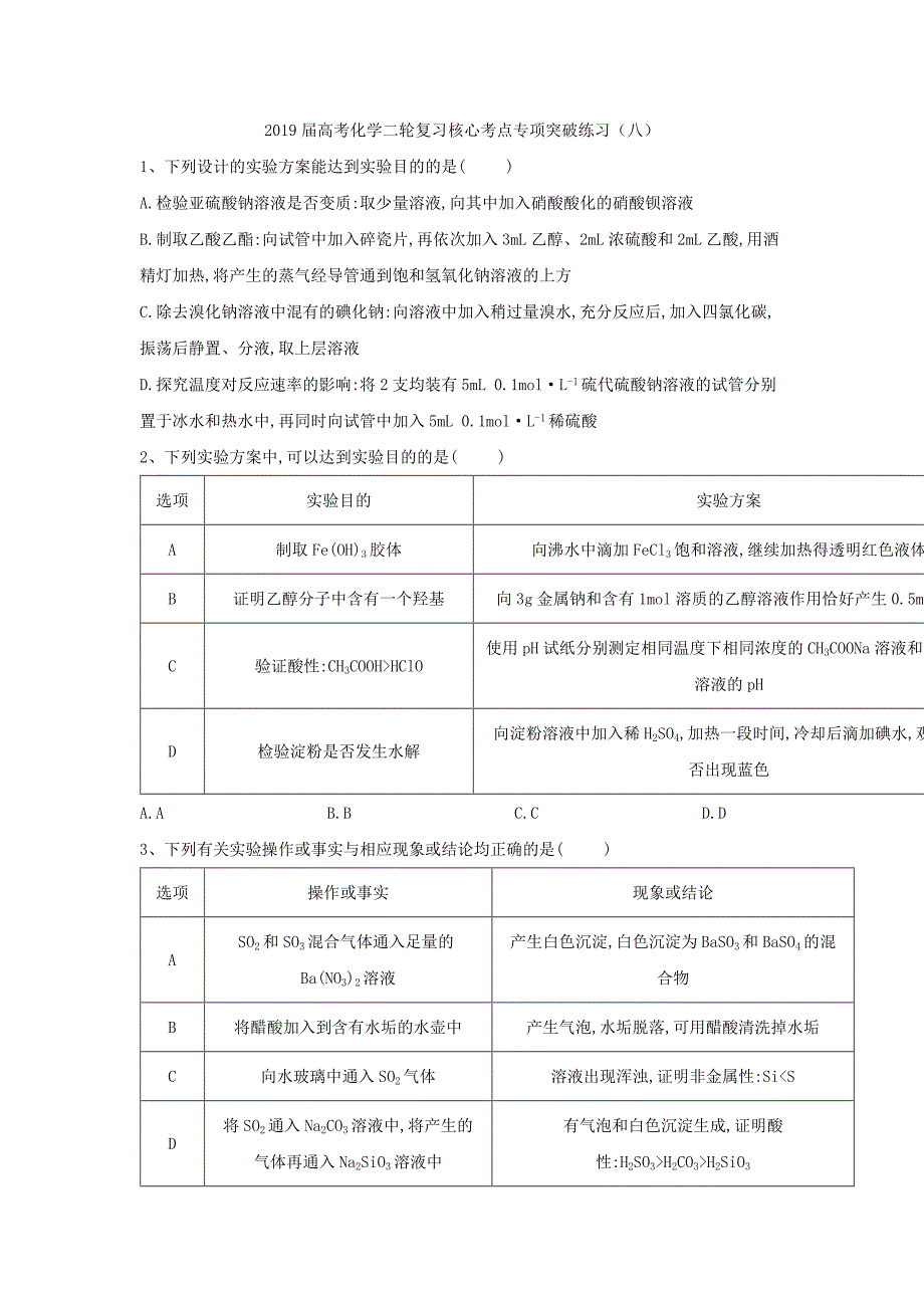 2019届高考化学二轮复考点专项突破练习（八）word版含解析 _第1页