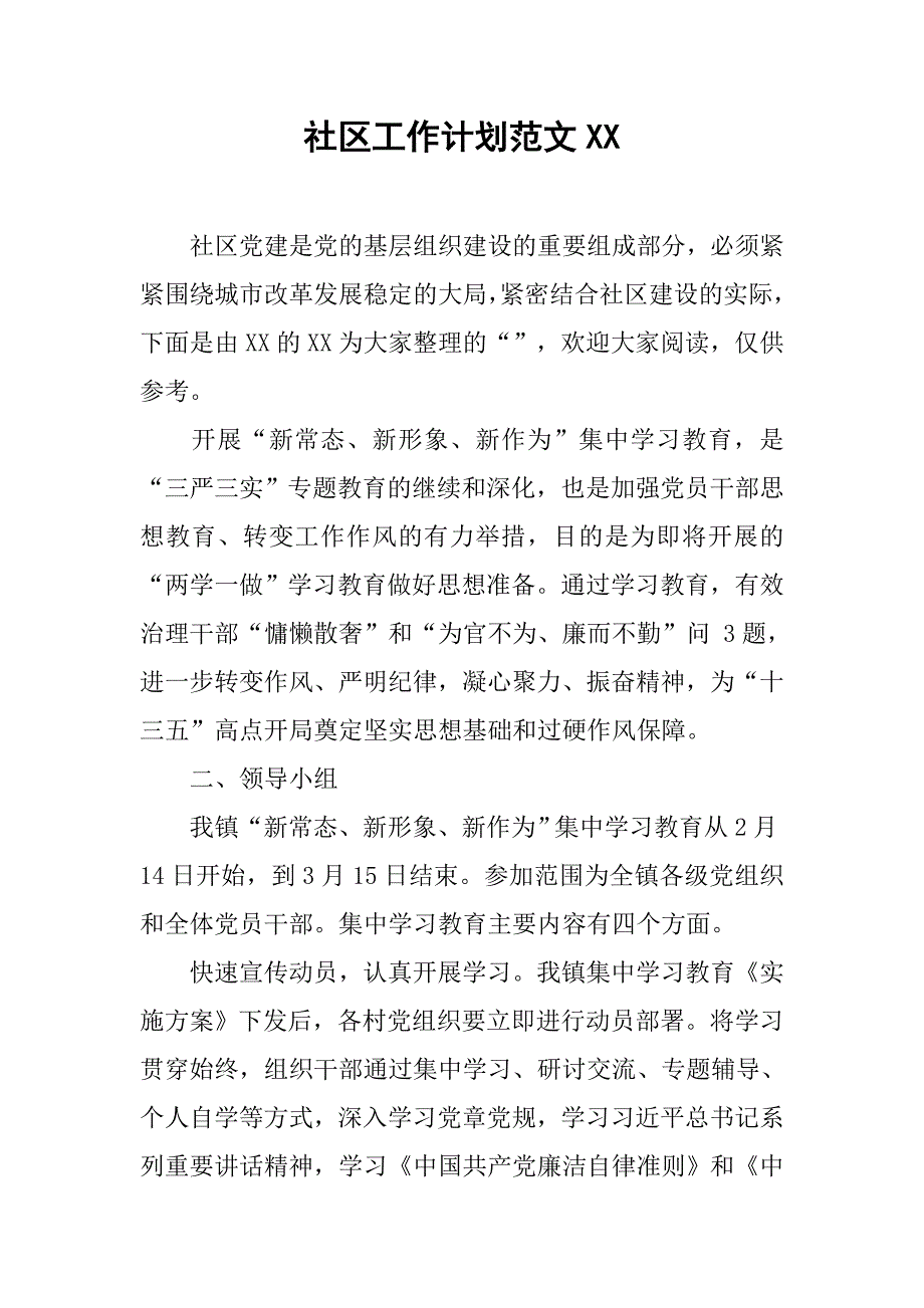 社区工作计划范文xx.doc_第1页