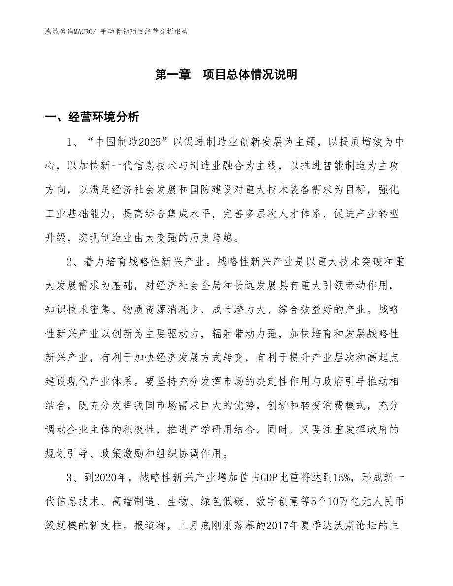 手动骨钻项目经营分析报告_第1页