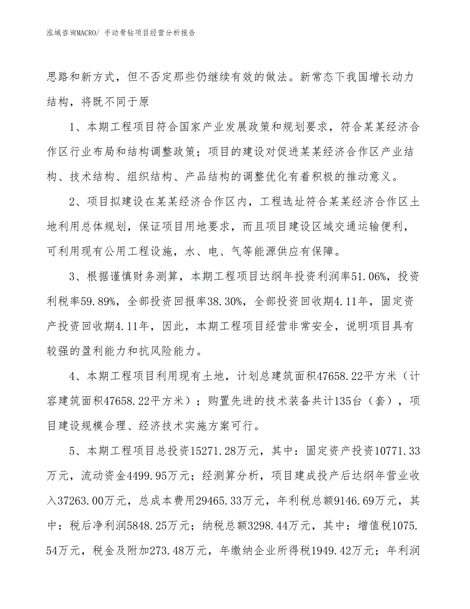 手动骨钻项目经营分析报告_第4页