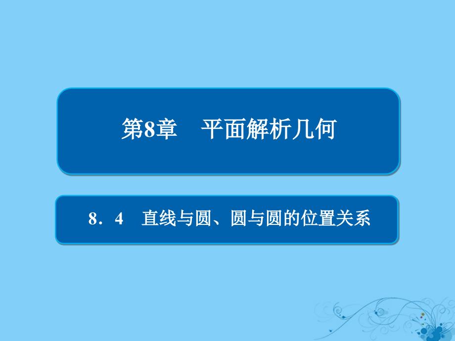 2019版高考数学一轮复习第8章平面解析几何8.4直线与圆圆与圆的位置关系课件理201805212264_第1页