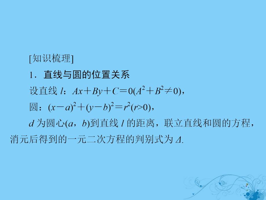 2019版高考数学一轮复习第8章平面解析几何8.4直线与圆圆与圆的位置关系课件理201805212264_第4页