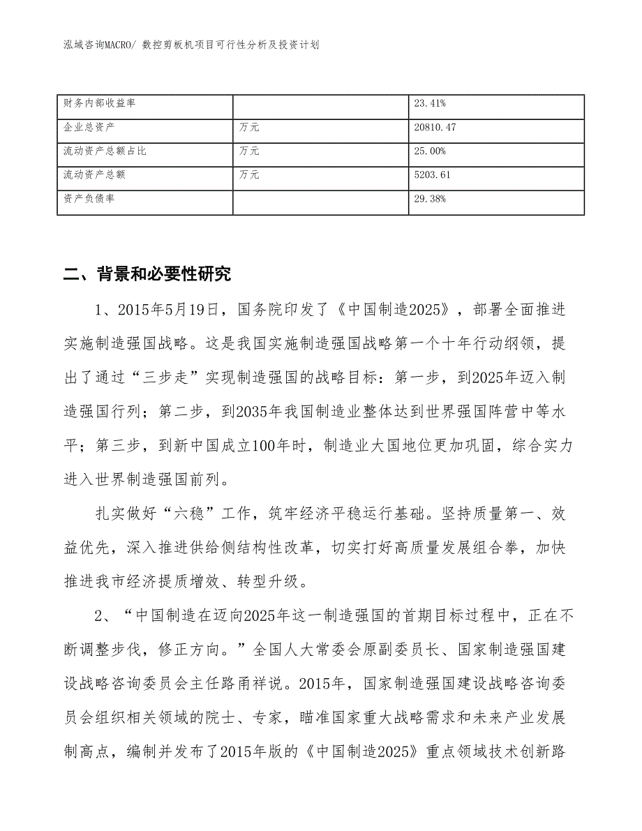 数控剪板机项目可行性分析及投资计划 (1)_第3页