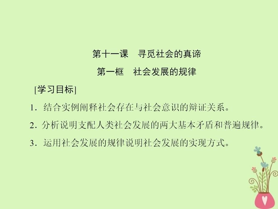 2018-2019学年高中政治第四单元认识社会与价值选择第十一课寻觅社会的真谛课件新人教版_第5页