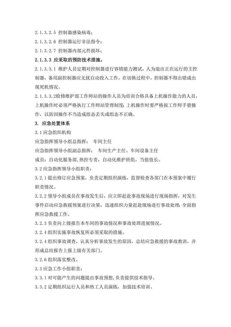 热工误动及dcs与deh系统故障应急处置预案_第5页