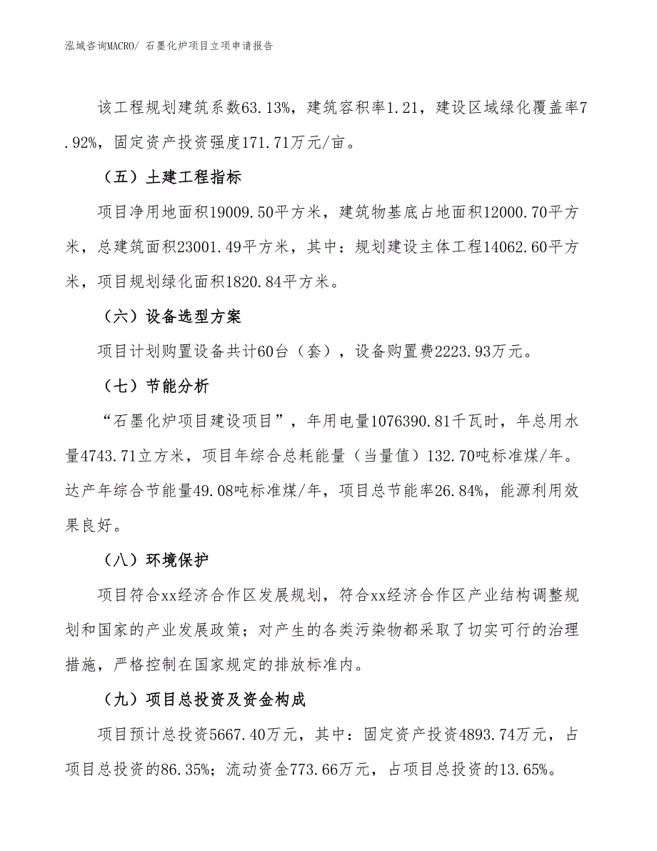 石墨化炉项目立项申请报告_第3页