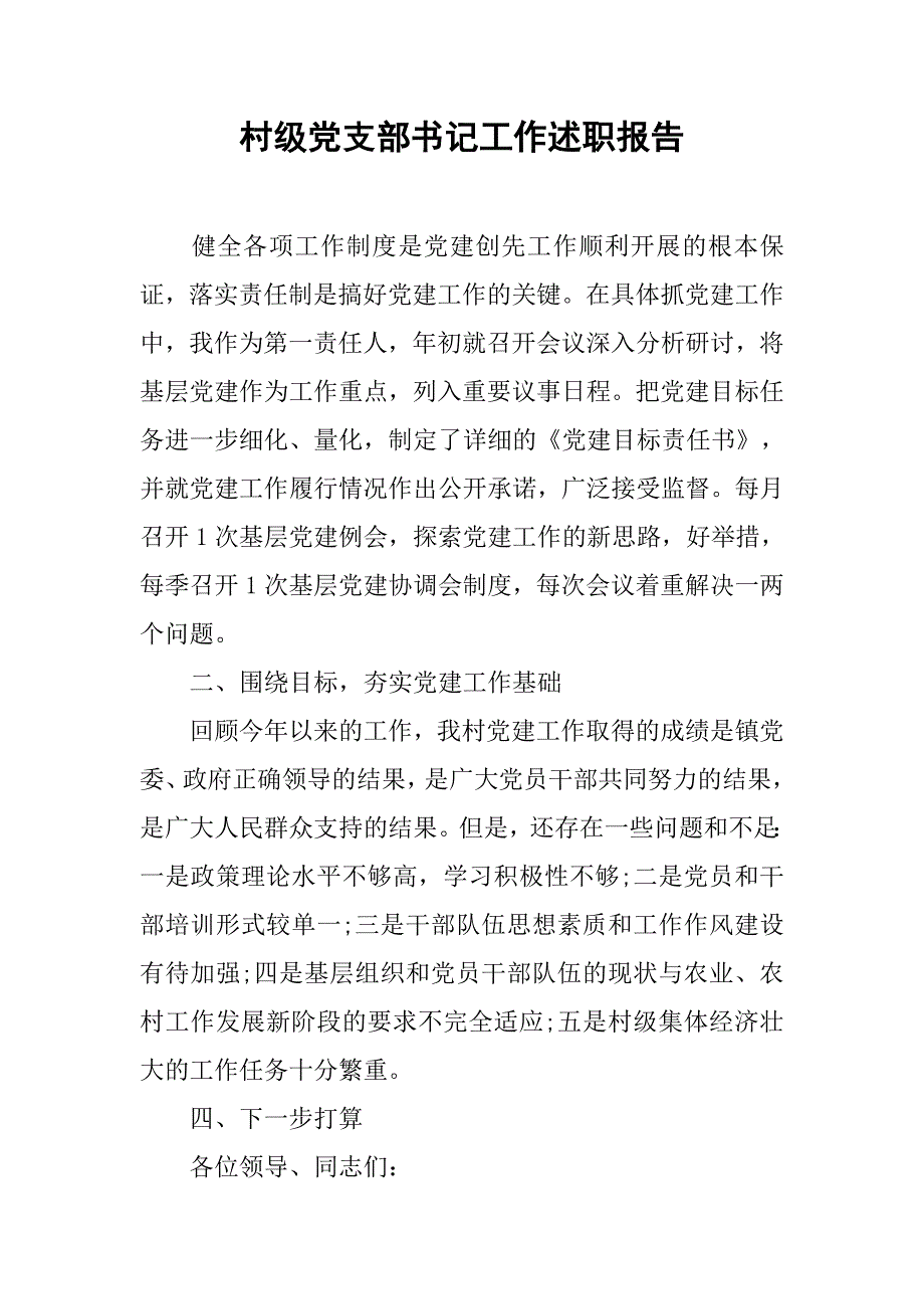 村级党支部书记工作述职报告.doc_第1页