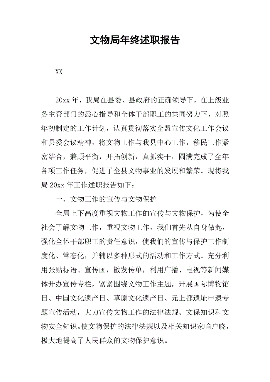 文物局年终述职报告.doc_第1页