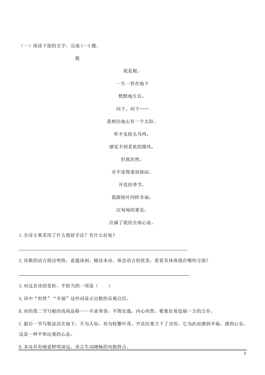 七年级语文上册 第五单元 19《根》学案1（无答案） 冀教版_第3页