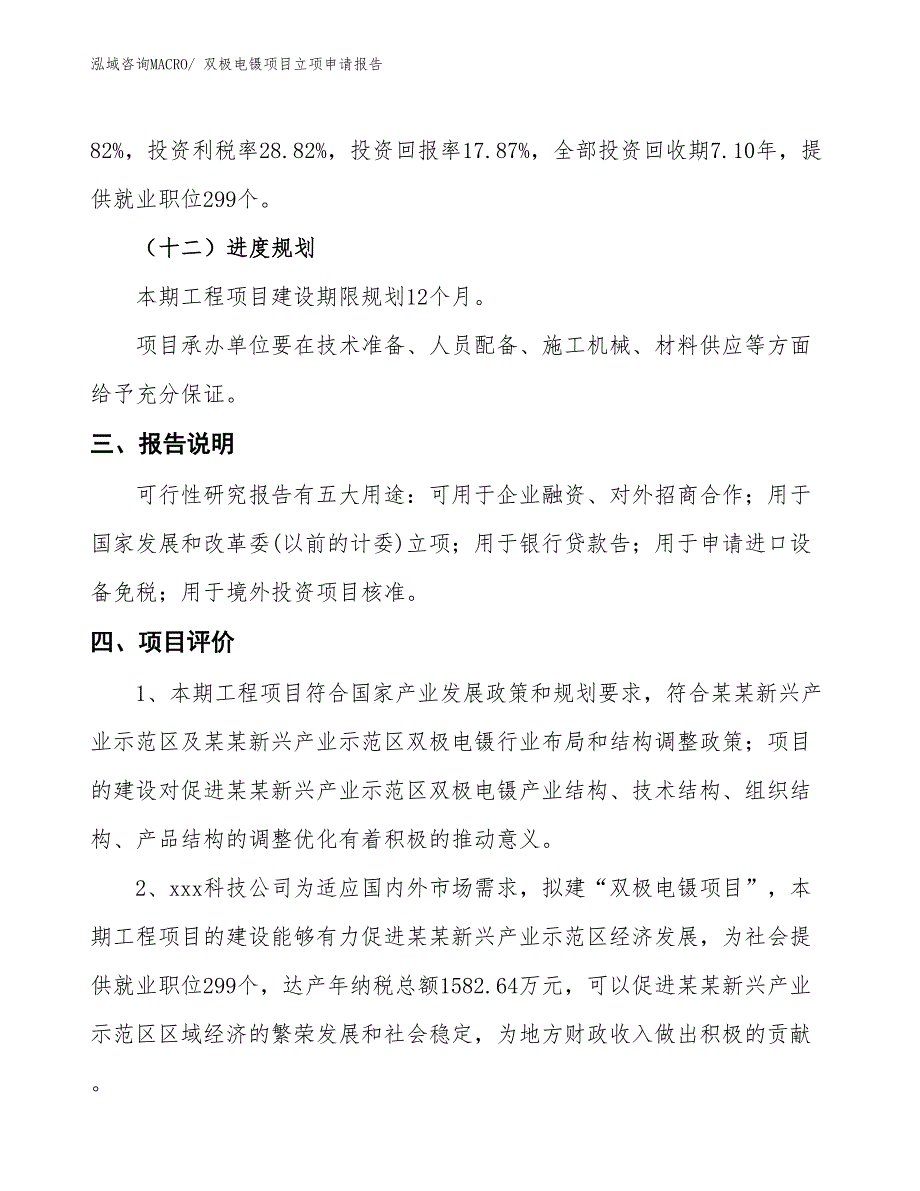 双极电镊项目立项申请报告_第4页