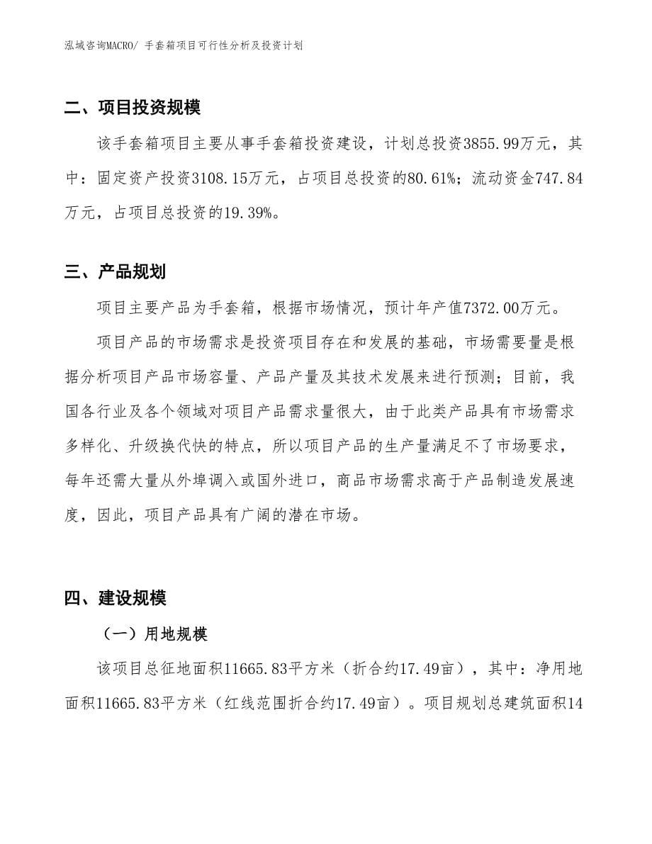 手套箱项目可行性分析及投资计划_第5页