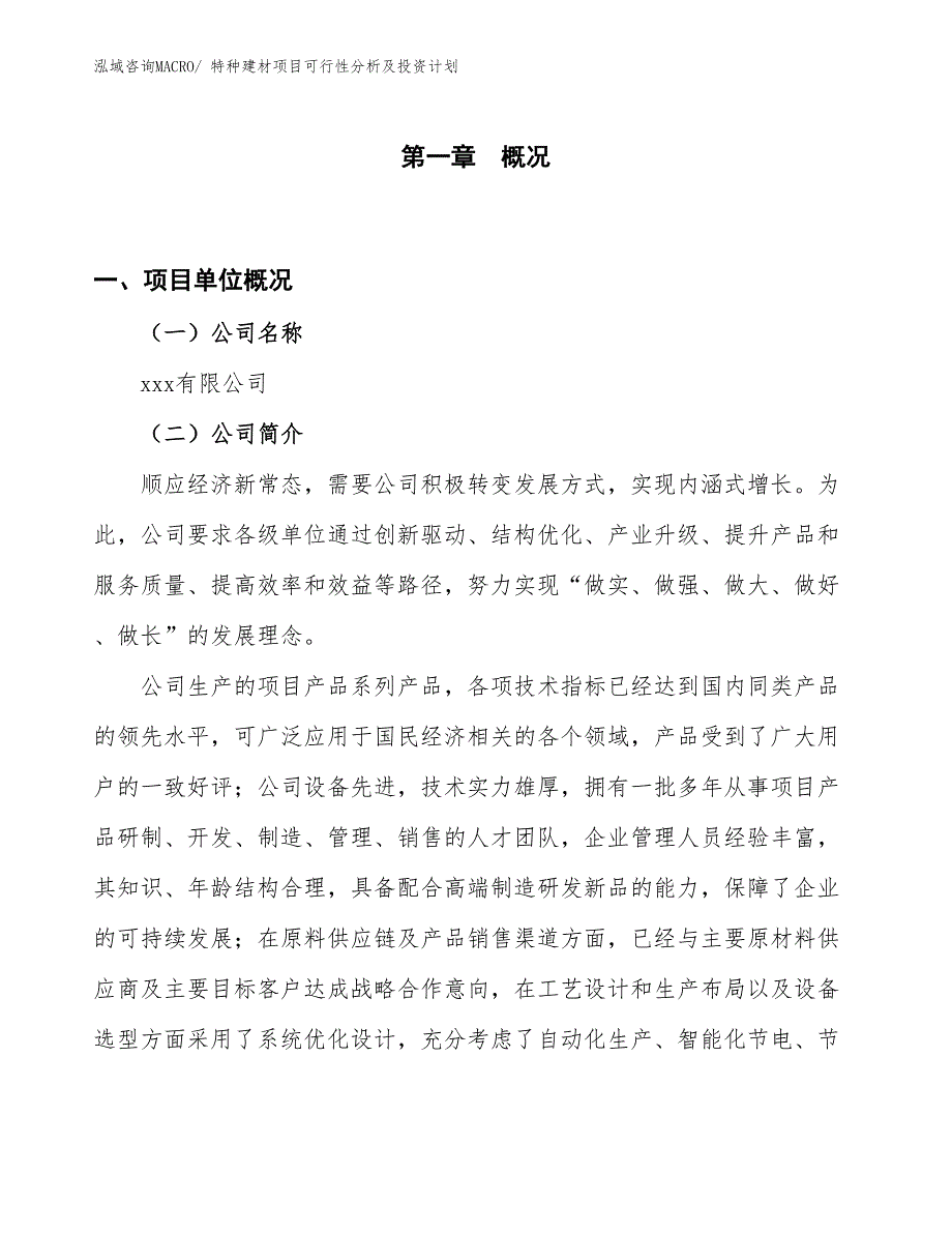 特种建材项目可行性分析及投资计划 (1)_第1页