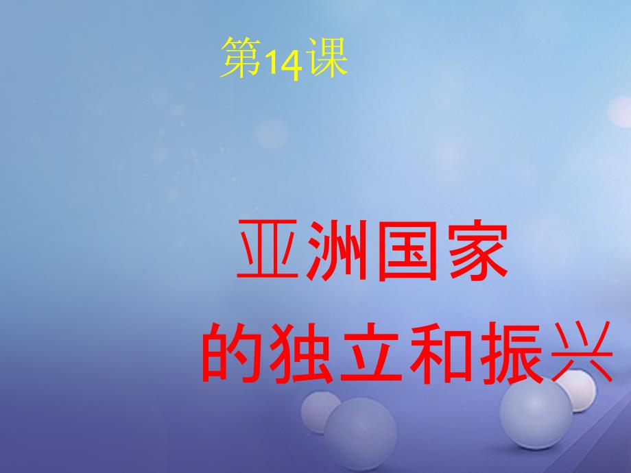 九年级历史下册第六单元第14课亚洲国家的独立和振兴课件2岳麓版_第1页