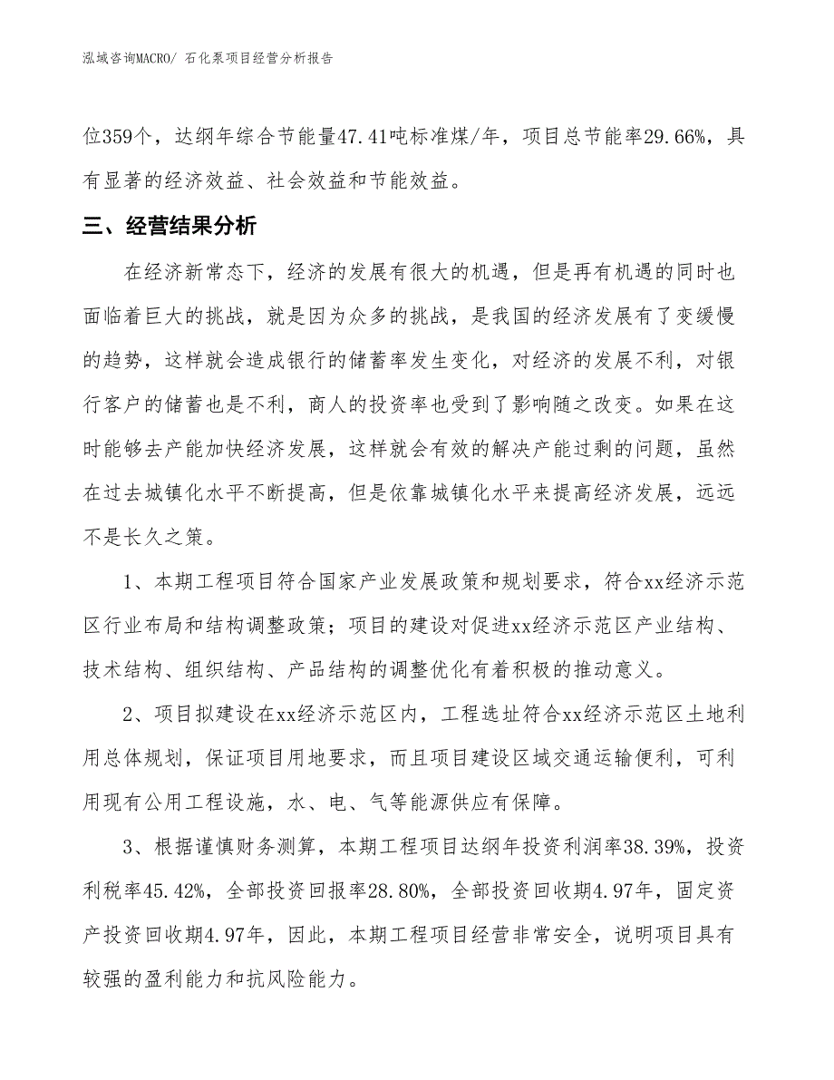 石化泵项目经营分析报告_第4页