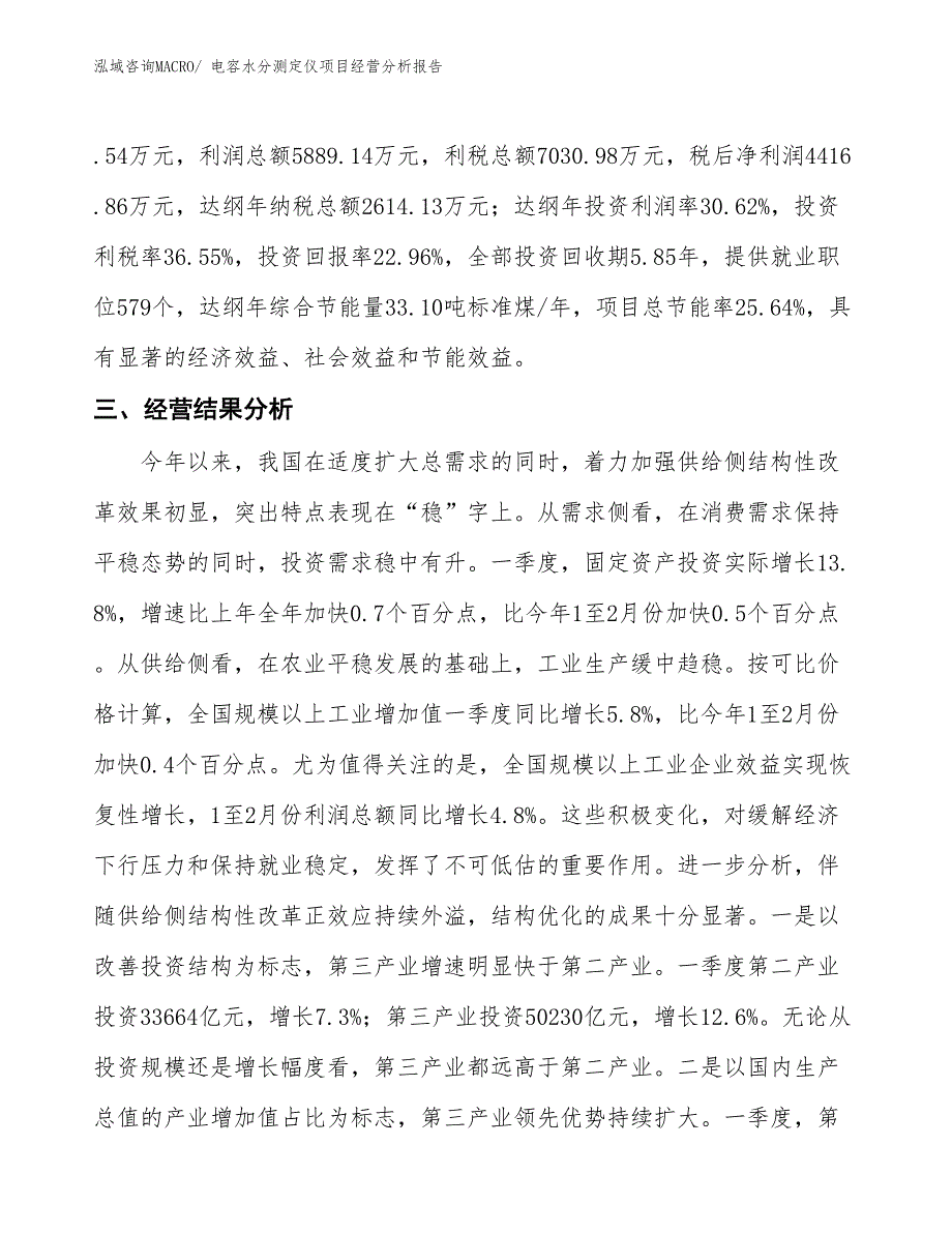 （案例）电容水分测定仪项目经营分析报告_第4页