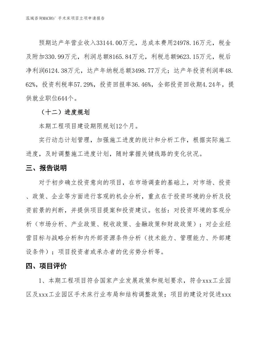 手术床项目立项申请报告_第4页