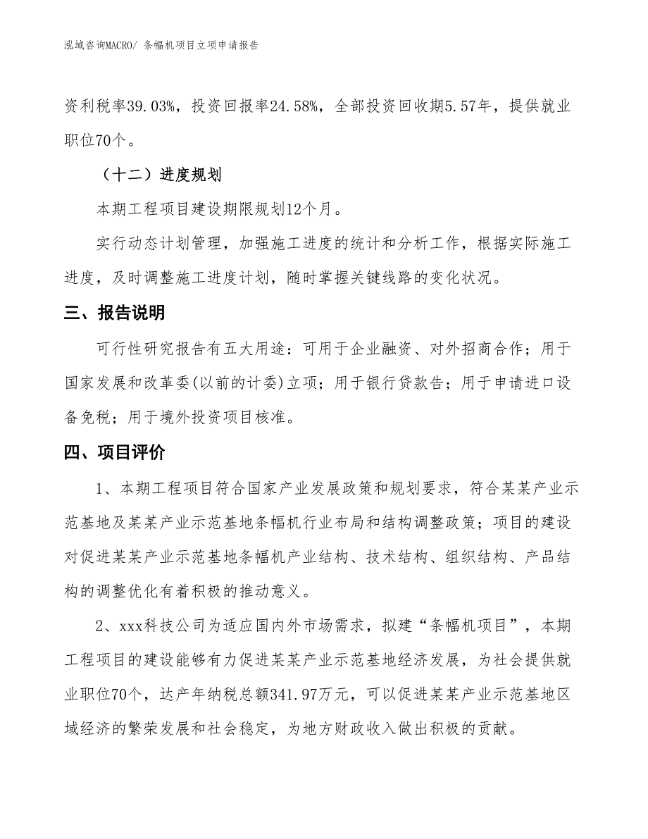 条幅机项目立项申请报告_第4页