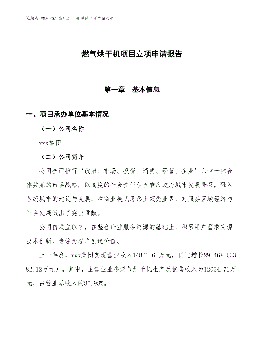 燃气烘干机项目立项申请报告_第1页