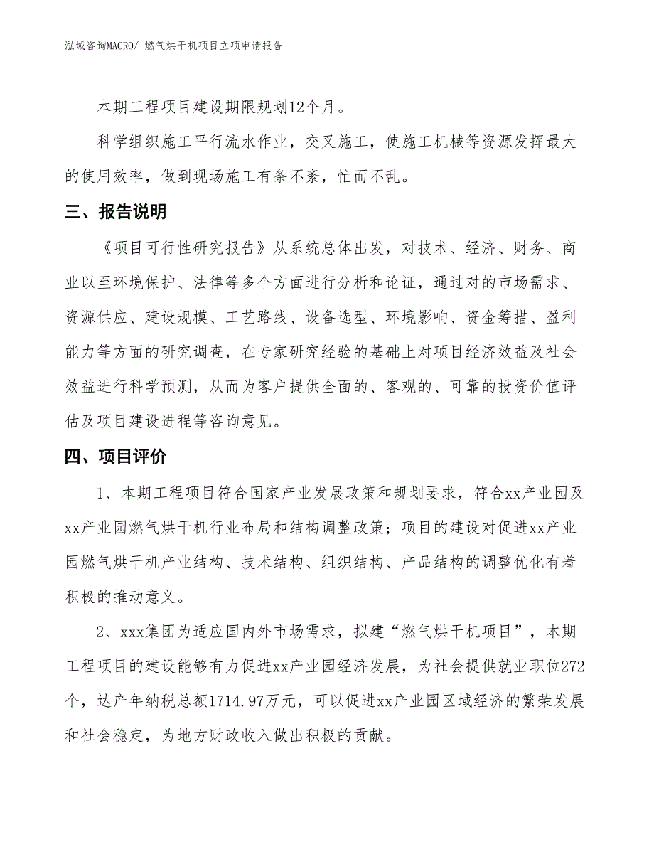 燃气烘干机项目立项申请报告_第4页