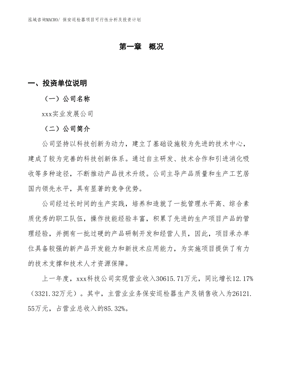 保安巡检器项目可行性分析及投资计划_第1页