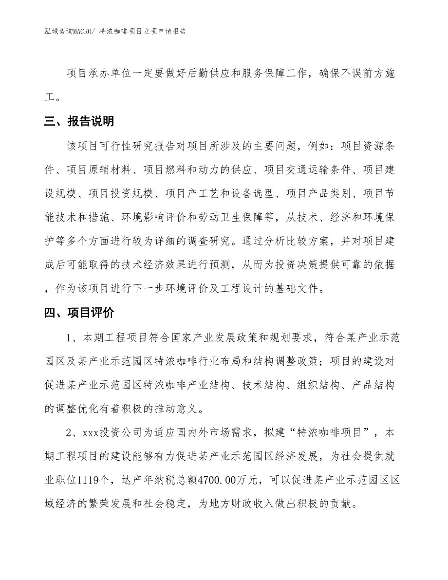 特浓咖啡项目立项申请报告_第4页