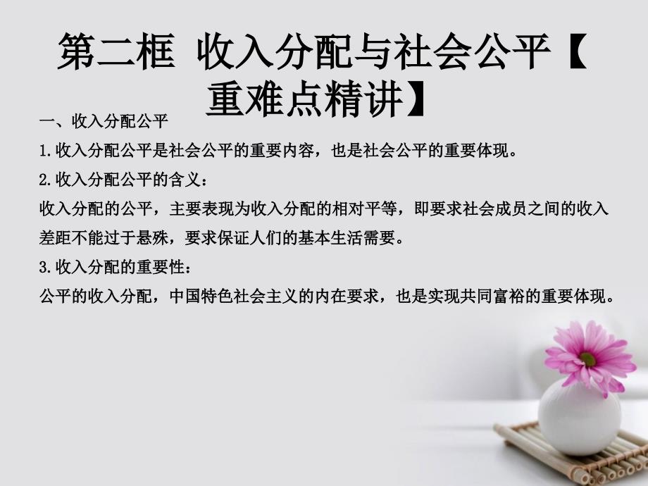 2018-2019学年高中政治专题7.2收入分配与社会公平课件提升版新人教版_第1页