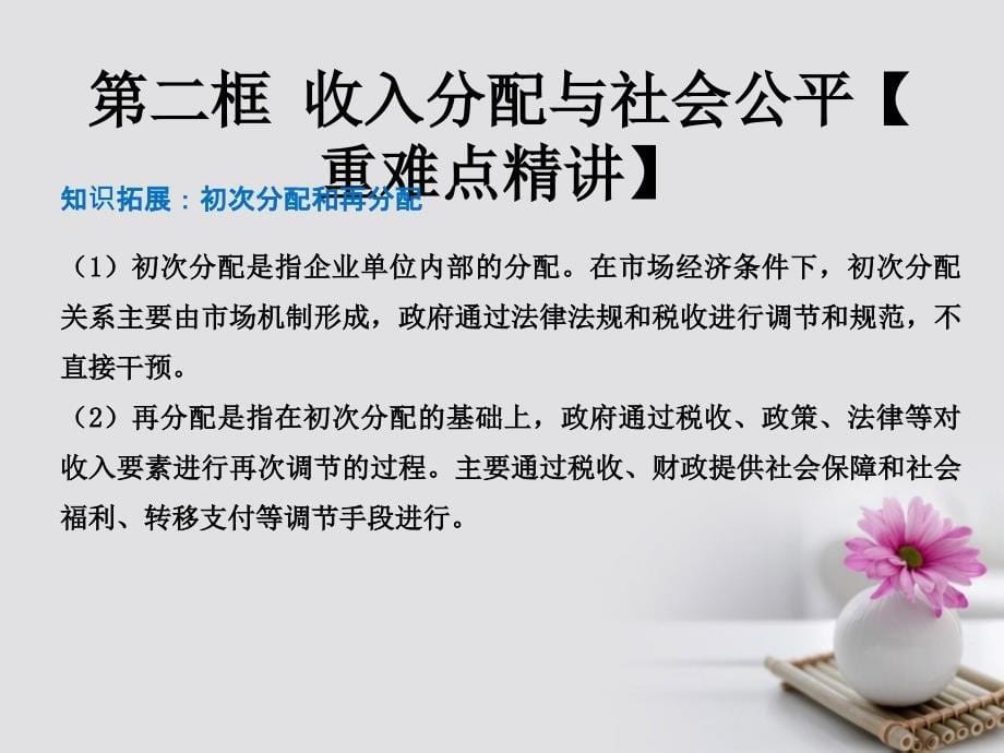 2018-2019学年高中政治专题7.2收入分配与社会公平课件提升版新人教版_第5页