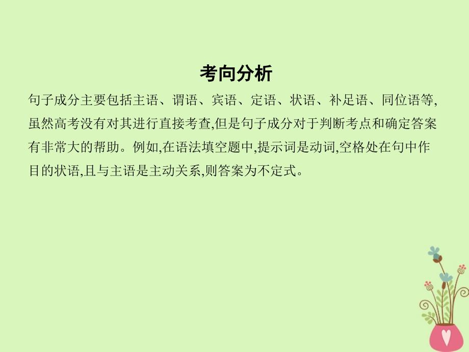 2019届高考英语一轮复习第二部分语法专练专题十二句子成分课件外研版_第2页