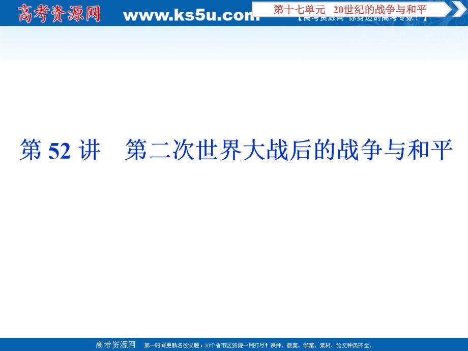 2020版高考历史（人教）新探究大一轮课件（含2019届新题）：第十七单元 3 第52讲　第二次世界大战后的战争与和平 _第1页