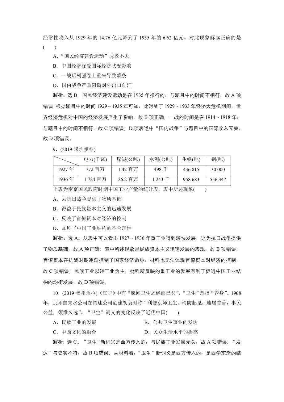 2020版高考历史（人民）新探究大一轮检测（含2019届新题）： 专题七　近代中国资本主义的曲折发展和近现代社会生活的变迁 专题质量检测 word版含解析_第4页