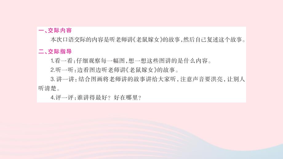 2019一年级语文下册 识字一《口语交际 听故事 讲故事》教学课件 新人教版_第2页