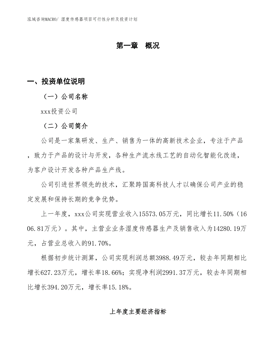 湿度传感器项目可行性分析及投资计划_第1页