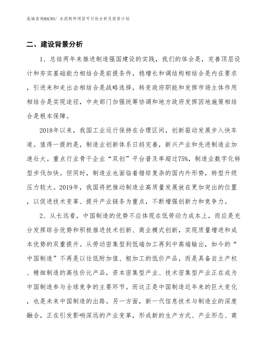 水泥构件项目可行性分析及投资计划_第3页