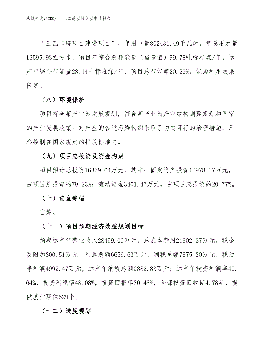 三乙二醇项目立项申请报告_第3页