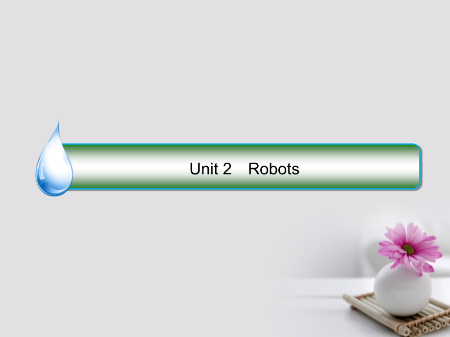 课标通用2018版高考英语大一轮复习unit2robots课件新人教版_第1页