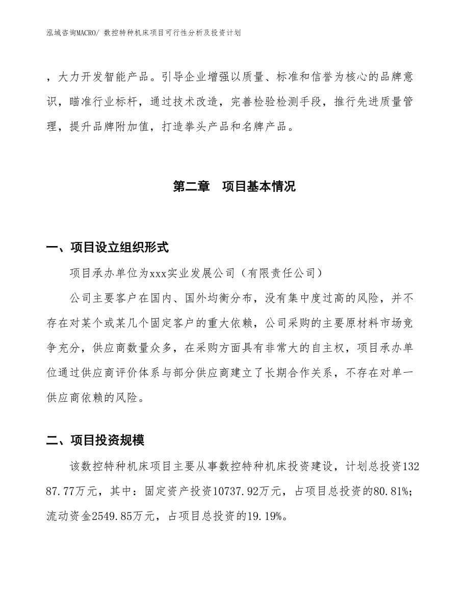 数控特种机床项目可行性分析及投资计划_第5页