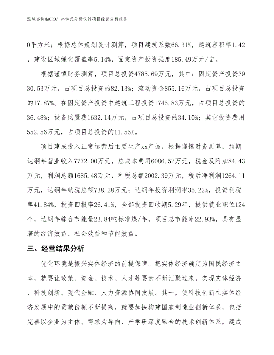 （案例）热学式分析仪器项目经营分析报告_第3页