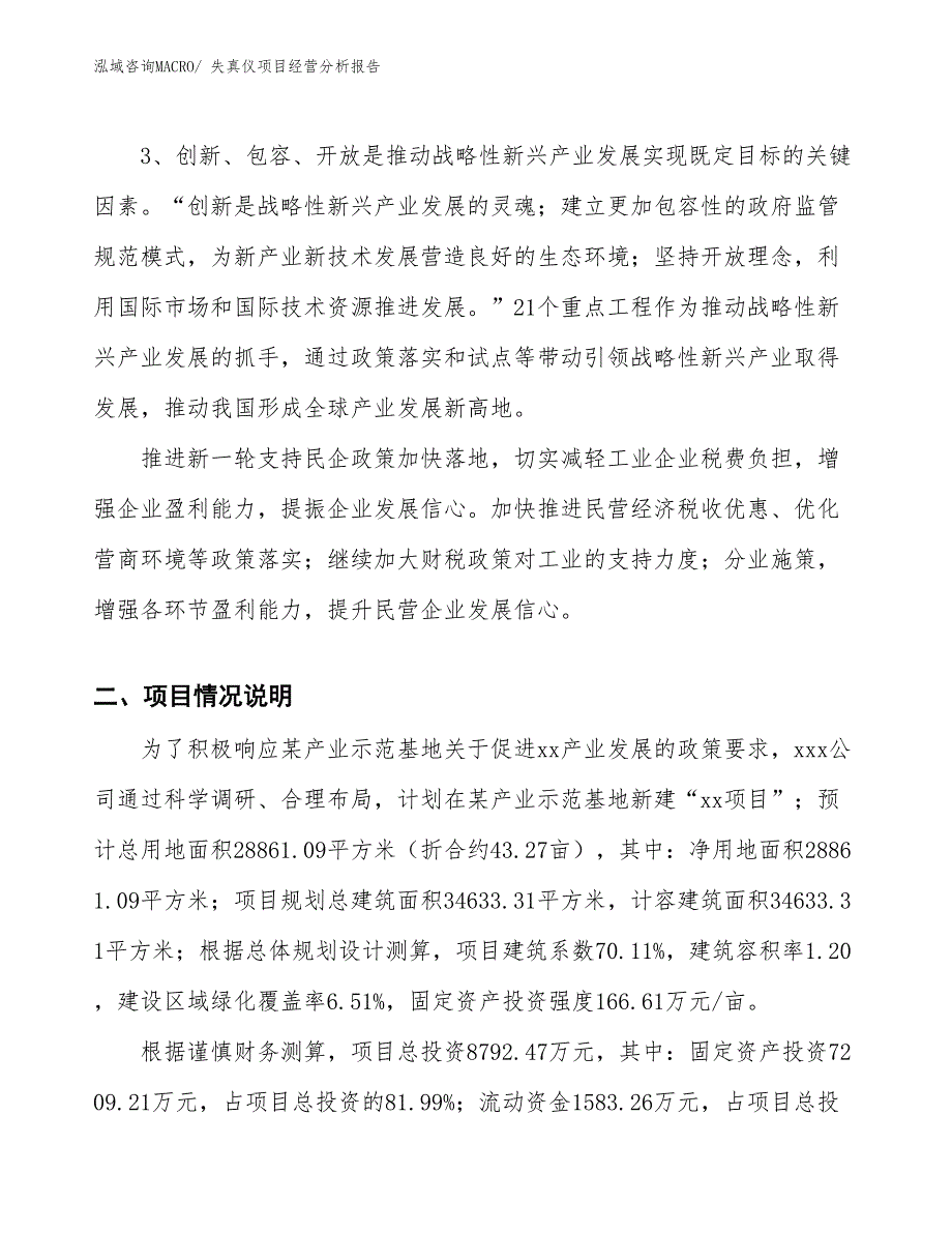 失真仪项目经营分析报告_第2页