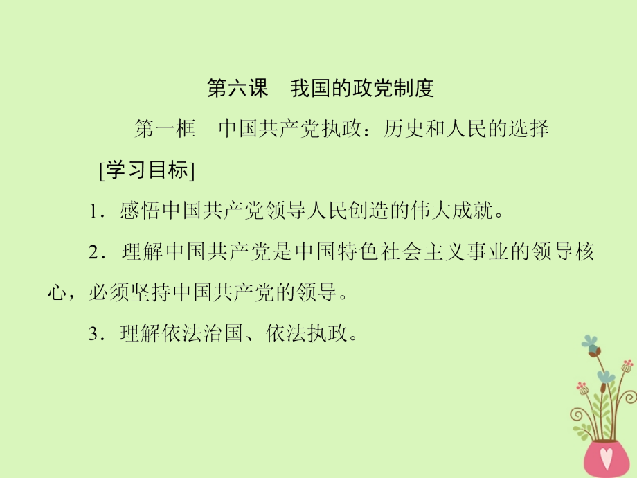 2018-2019学年高中政治第三单元发展社会主义民主政治第六课我国的政党制度课件新人教版_第1页