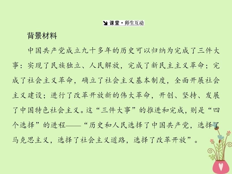 2018-2019学年高中政治第三单元发展社会主义民主政治第六课我国的政党制度课件新人教版_第5页