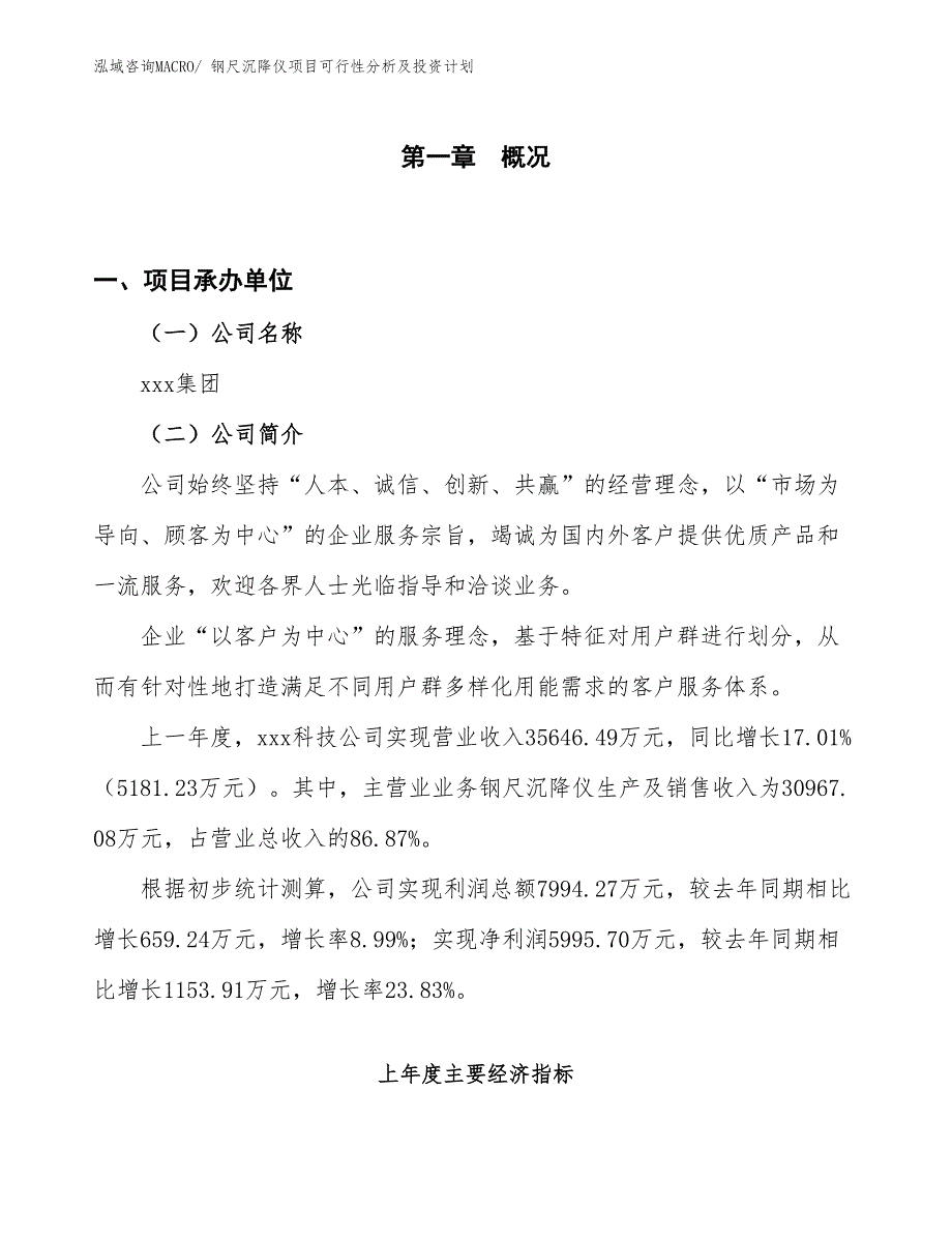 钢尺沉降仪项目可行性分析及投资计划_第1页