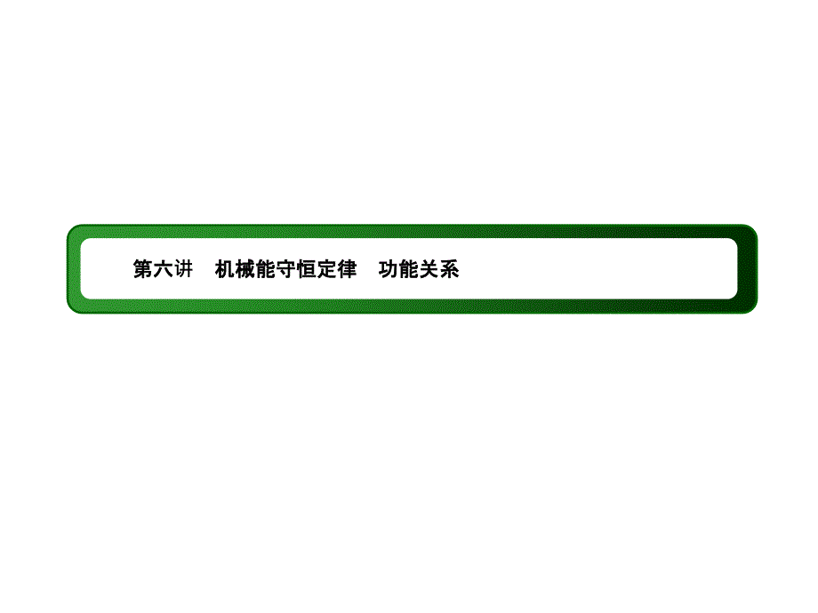 2019届高中物理二轮复习专题课件：专题二　能量和动量 第六讲　机械能守恒定律　功能关系_第3页