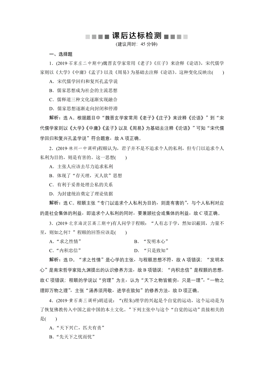 2020版高考历史（人民）新探究大一轮检测（含2019届新题）： 专题十二 第34讲　课后达标检测 word版含解析_第1页