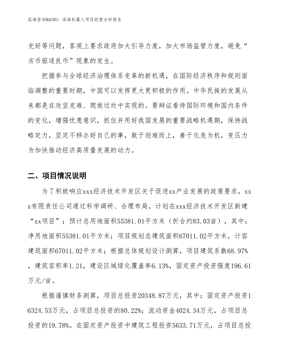 （案例）深海机器人项目经营分析报告_第3页