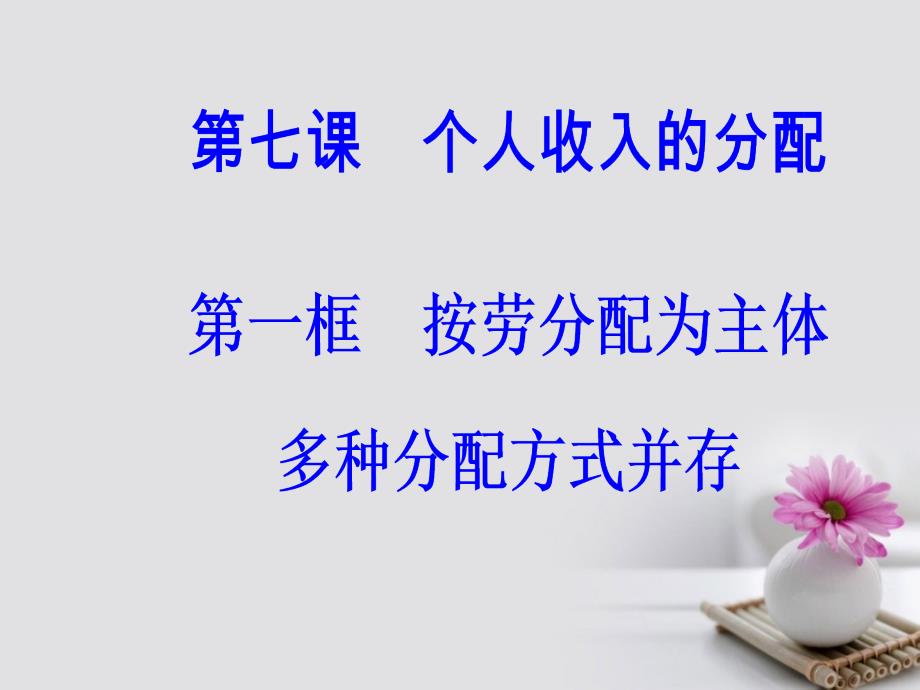 2018-2019学年高中政治第三单元收入与分配第七课个人收入的分配第一框按劳分配为主体多种分配方式并存课件新人教版_第2页