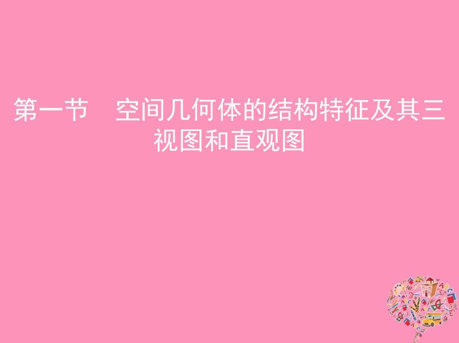 北京专用2019版高考数学一轮复习第八章立体几何第一节空间几何体的结构特征及其三视图和直观图课件文_第1页