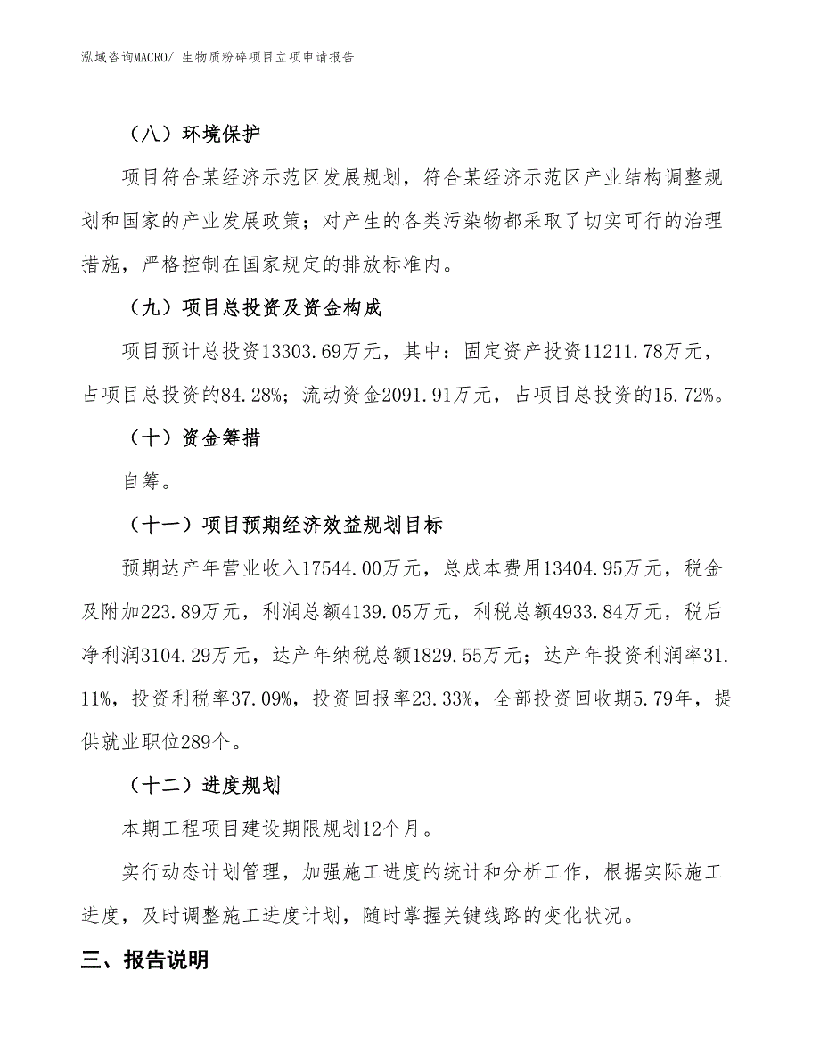 生物质粉碎项目立项申请报告_第3页