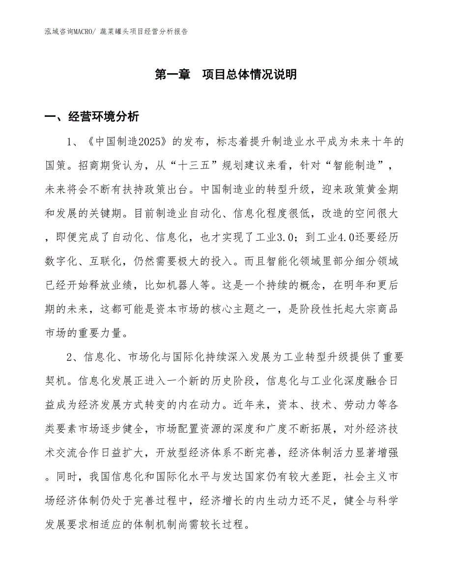 蔬菜罐头项目经营分析报告_第1页